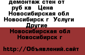 демонтаж стен от 250 руб/кв › Цена ­ 250 - Новосибирская обл., Новосибирск г. Услуги » Другие   . Новосибирская обл.,Новосибирск г.